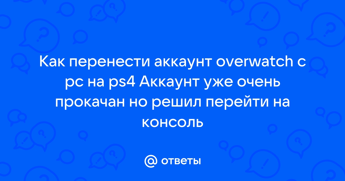 Код безопасности овервотч