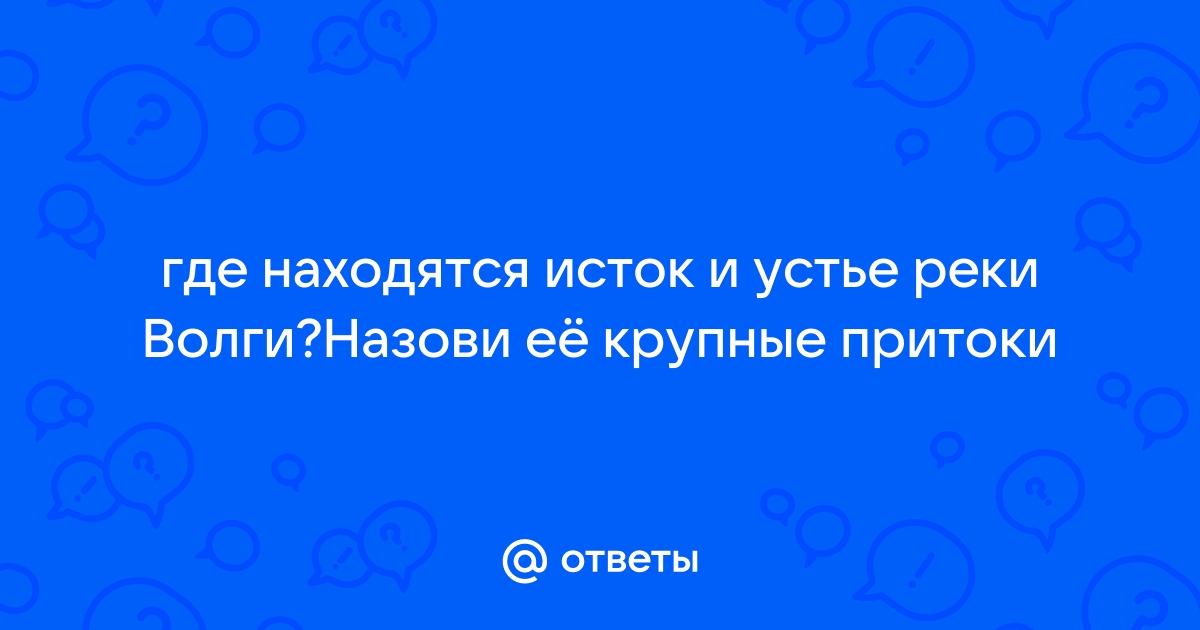 Притоки Волги — крупнейшие правые и левые притоки реки