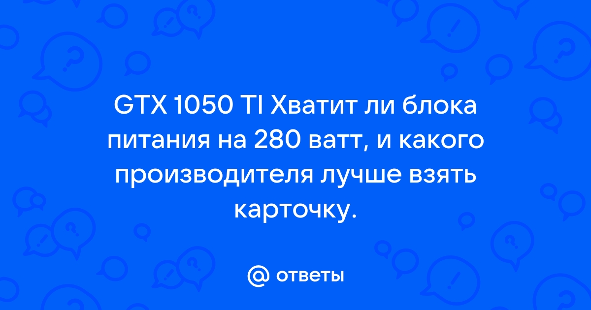 Хватит ли блока питания 450w