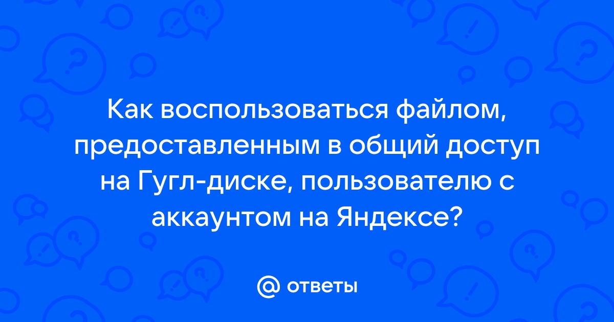 Как узнать ответы гугл диск