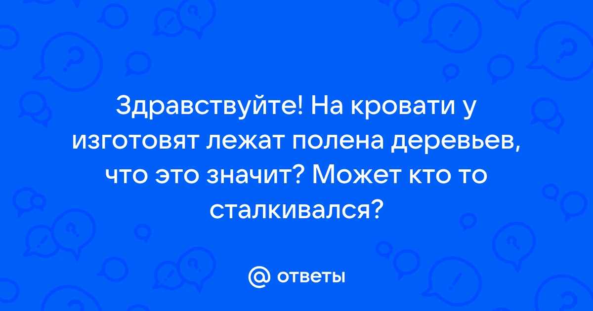 Осиновое полено под кроватью от чего помогает