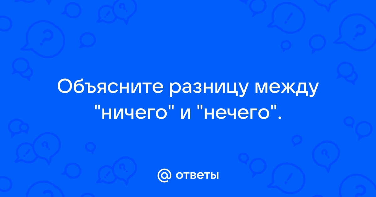 Ничего или нечего