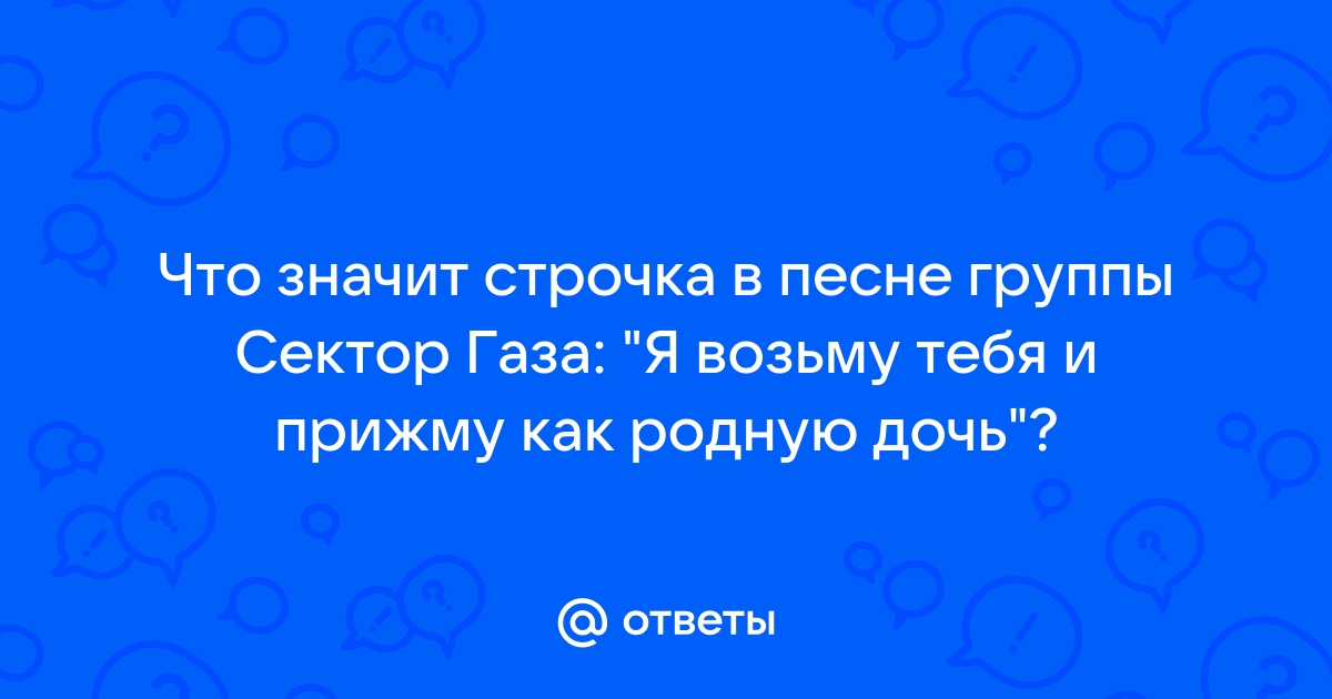 Текст песни Сектор Газа - Обниму как родную дочь перевод, слова песни, видео, клип