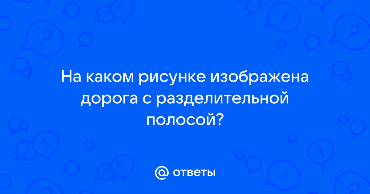 На каком рисунке изображена главная дорога