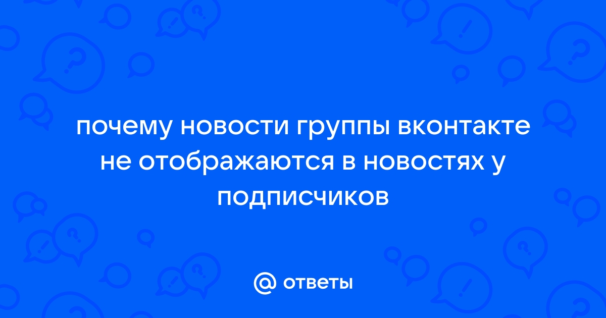 Почему вконтакте не отображаются фотографии в новостях