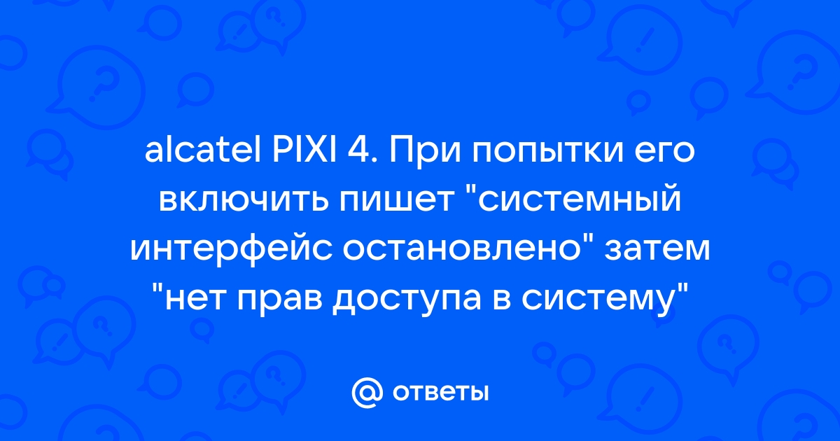 Как сбросить аккаунт на телефоне алкатель пикси 4