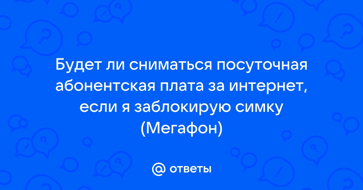 Абонентская плата за сохранение номера мегафон