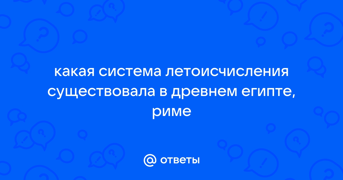 Какое летоисчисление существовала в древнем египте