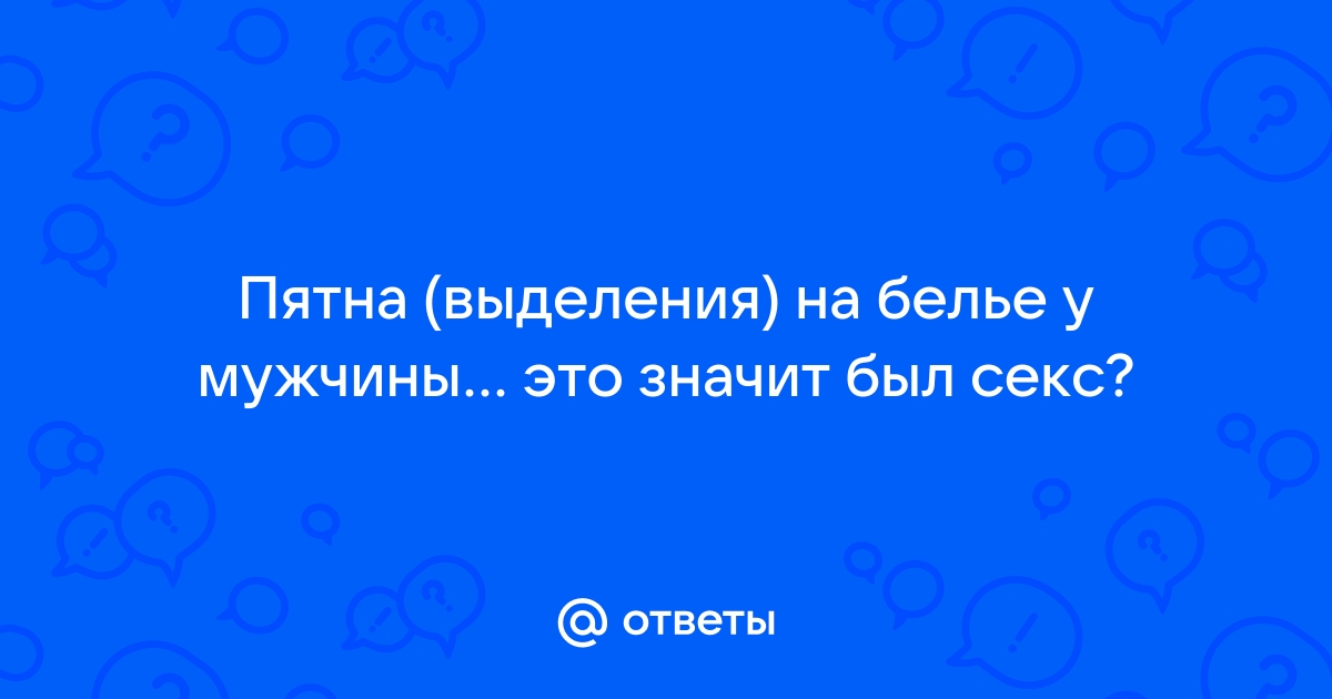 Почему на трусах появляются рыжие пятна? Это нормально? Отвечаем