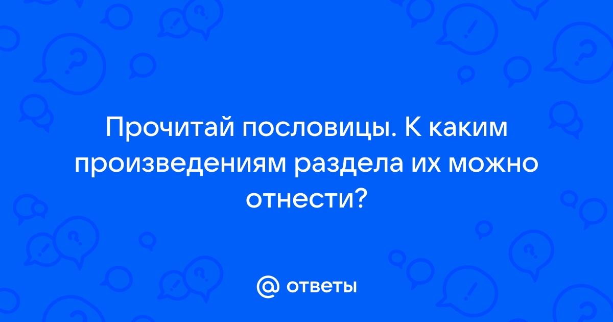 Подберите самостоятельно и запишите две пословицы к любой из схем