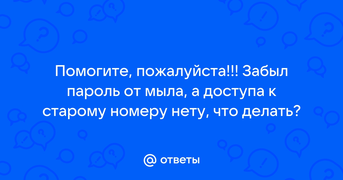 Что делать если забыл пароль от одноклассников на компьютере