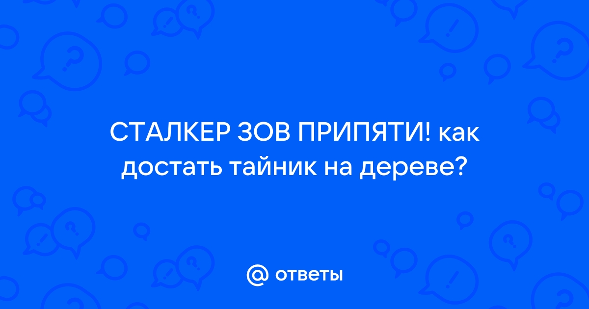 Сталкер ветер времени как достать тайник на дереве в рыжем лесу