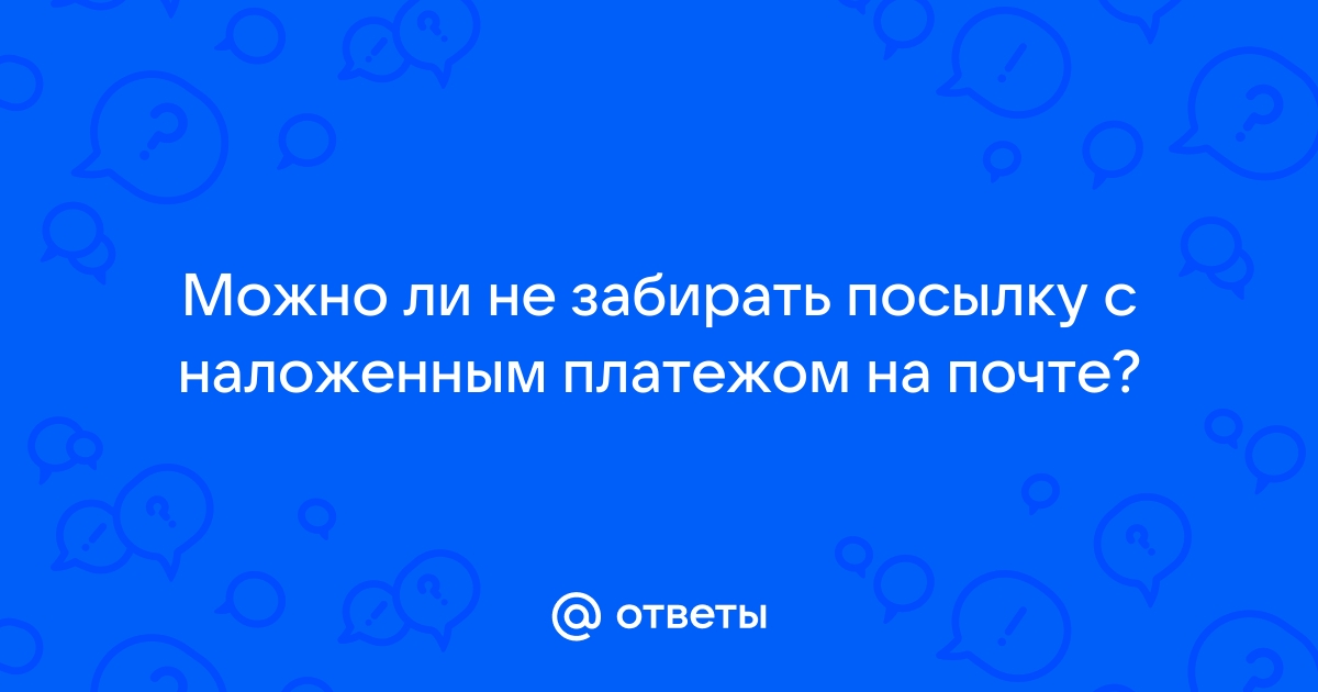 Посылку забирать будете