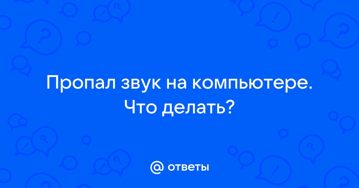 Пропал звук на ноутбуке - причины и что делать?