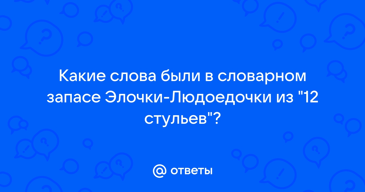 Словарь шекспира насчитывает 12 стульев