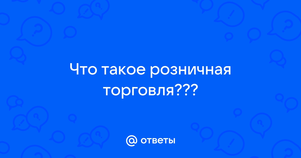 Что такое розница