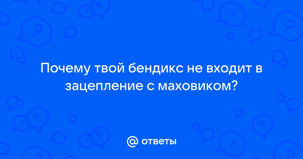 Бендикс не попадает в зацепление с маховиком