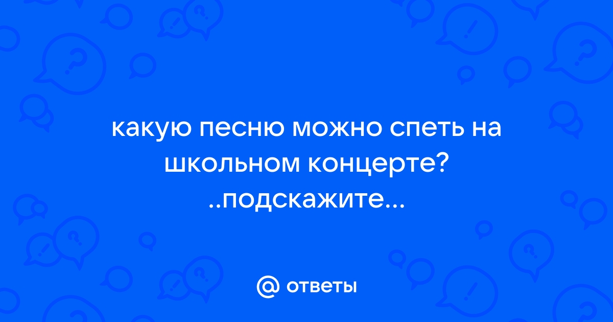 Какую песню можно спеть детям