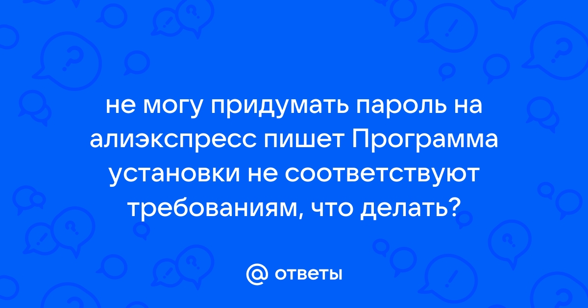 Aliexpress программа установки не соответствуют требованиям пожалуйста переустановите на компьютере