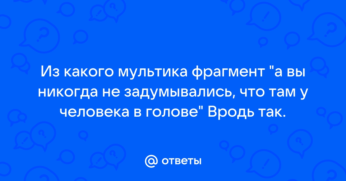 меме никогда не гадали глядя на человека что у него там в голове