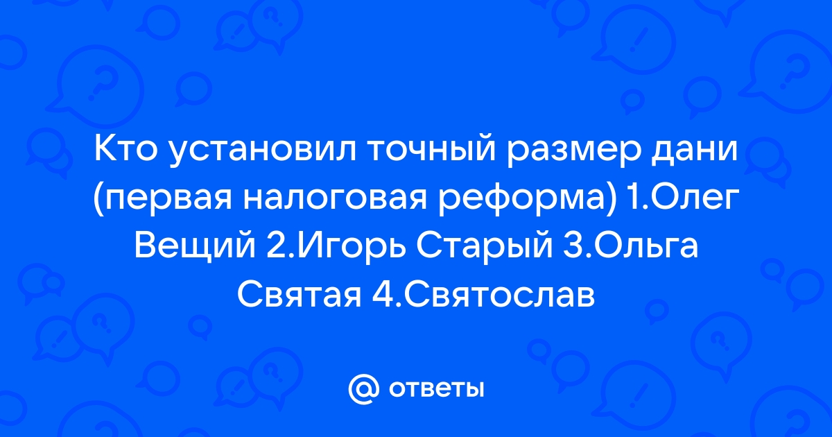 Размер дани по реформе княгини Ольги исторические нюансы и особенности