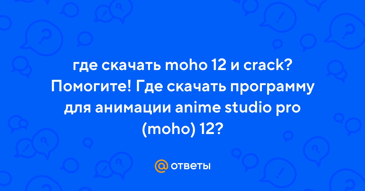 Ответы : где скачать moho 12 и crack? Помогите! Где скачать  программу для анимации anime studio pro (moho) 12?