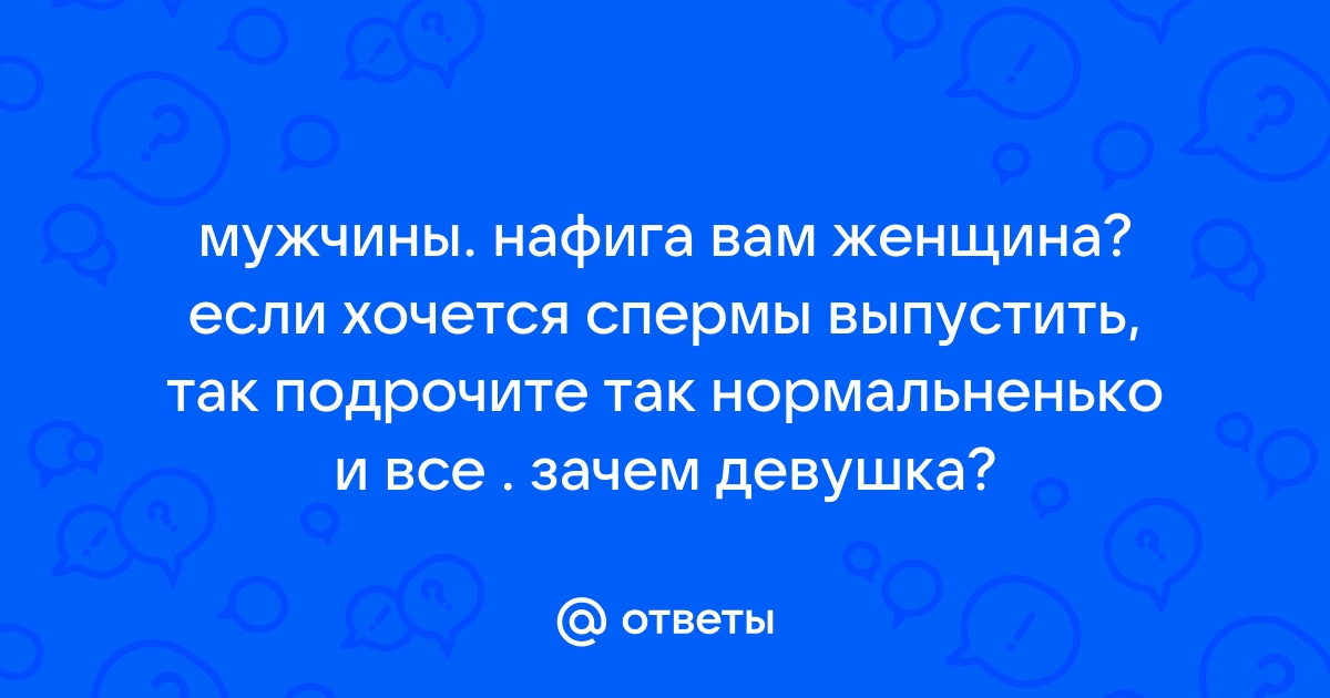 Вся правда о о сперме, эякуляции и оплодотворении