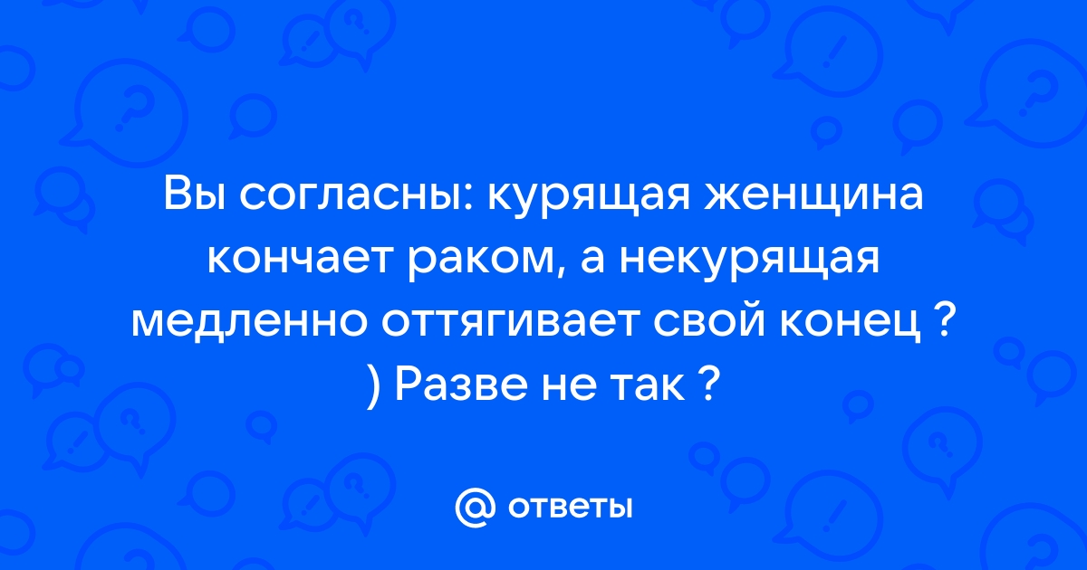 😕 Курящие девушки, Кончают раком! 😁 (в смысле умирают от рака лёгких) 😕 | VK