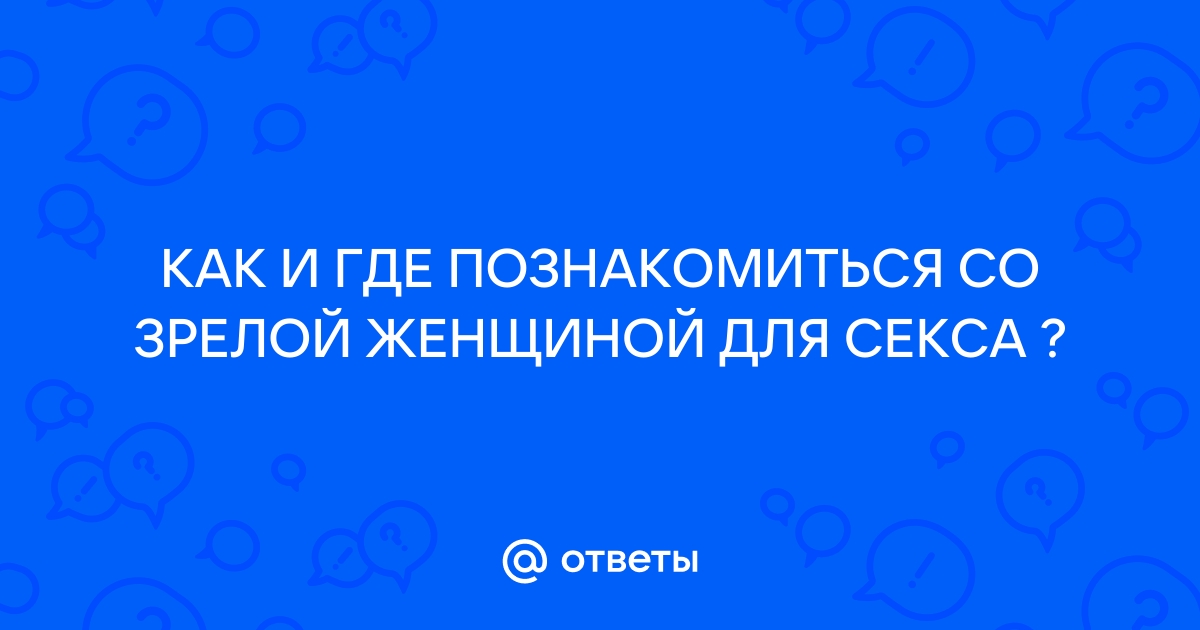 Сайт бесплатных 💘 знакомств кому за 30 - 40 - 50 лет и старше.