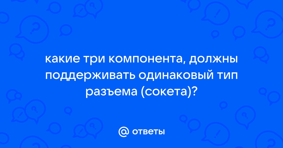 Какие три компонента должны иметь один и тот же форм фактор при сборке компьютера