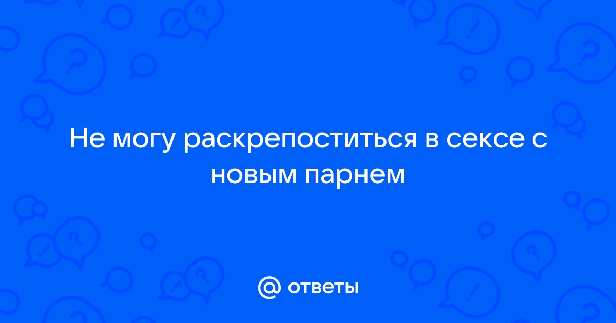 «Я боюсь раскрепоститься в постели»: страхи в сексе