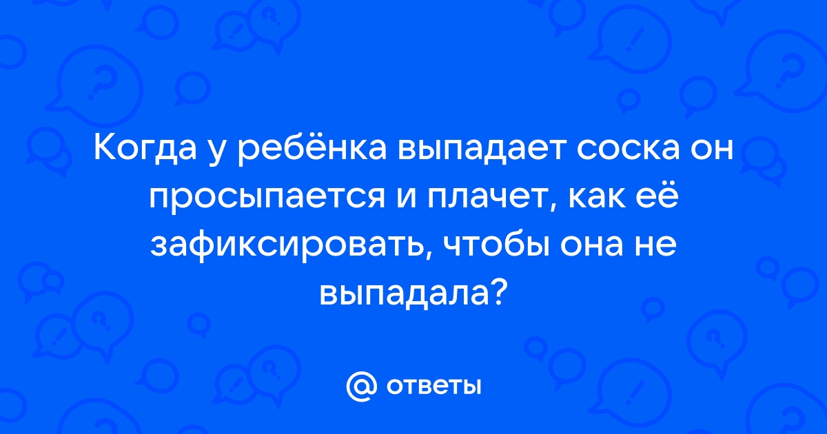 Как приучить ребенка к пустышке | Philips