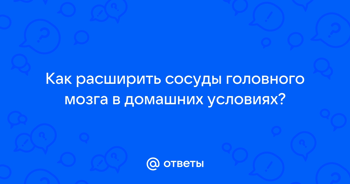 Какие продукты расширяют сосуды головного мозга?