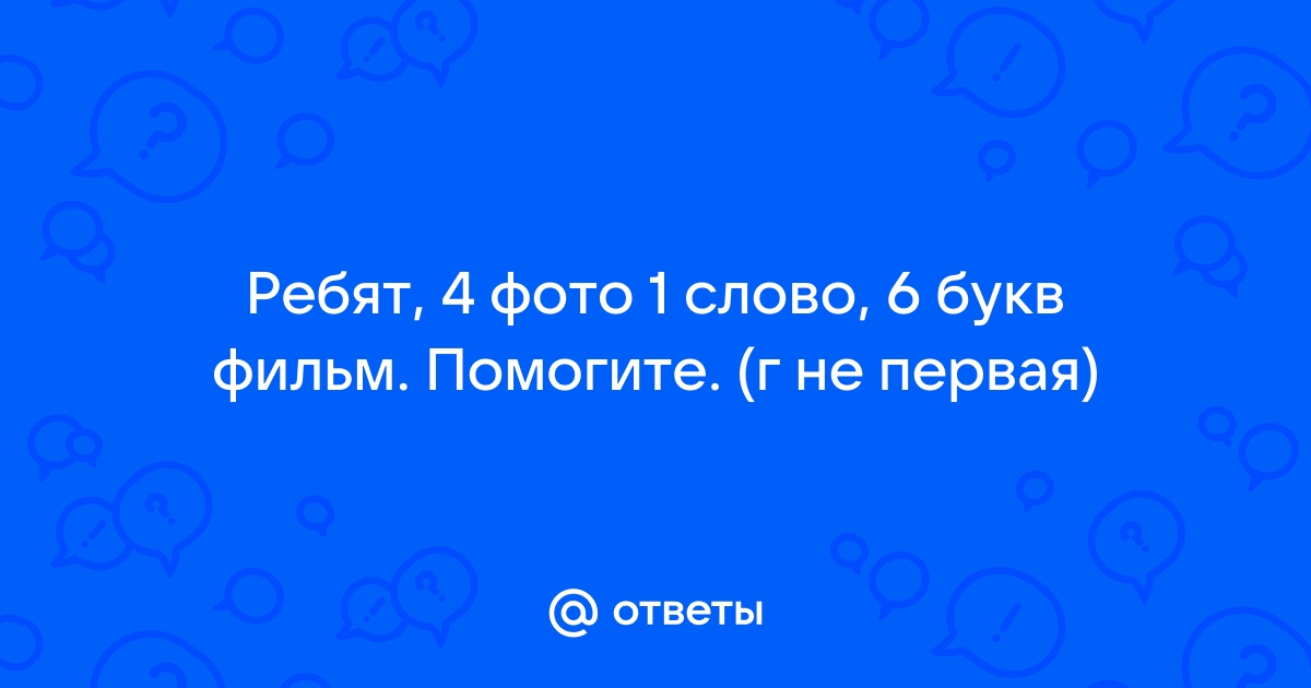 4 фотки 1 слово ответы