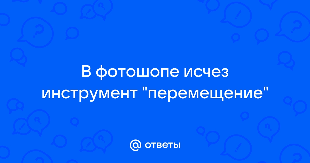 Инструмент перемещение в фотошопе не работает