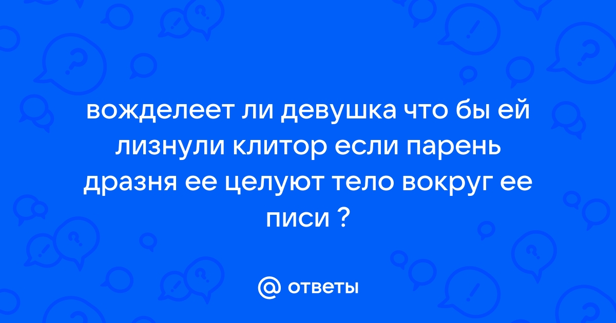 Целует писю ▶️ смотреть бесплатно порно роликов