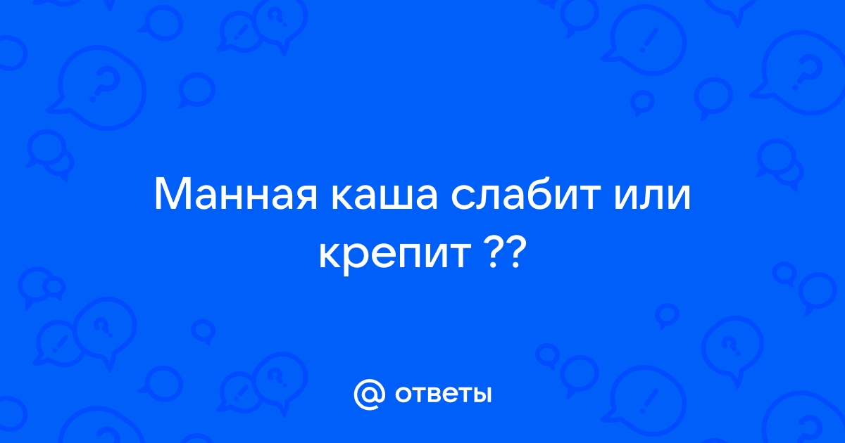 Манная каша крепит или слабит стул взрослого человека