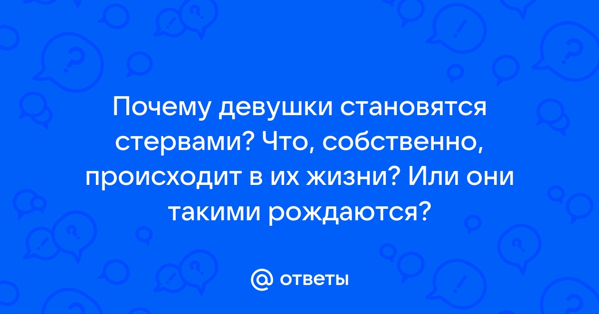 Девушки с какими именами в 99% случаев оказываются настоящими стервами