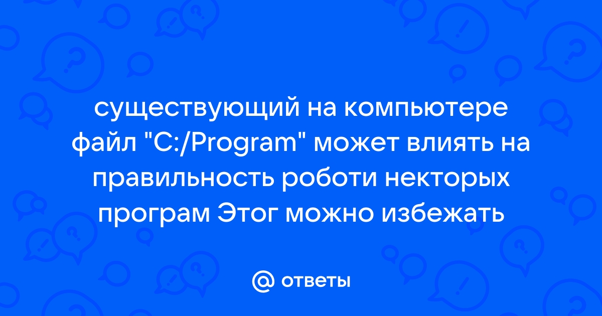 Существующий на компьютере файл c program html может влиять на правильность