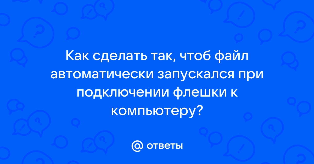 Как сделать чтобы файл сам запускался