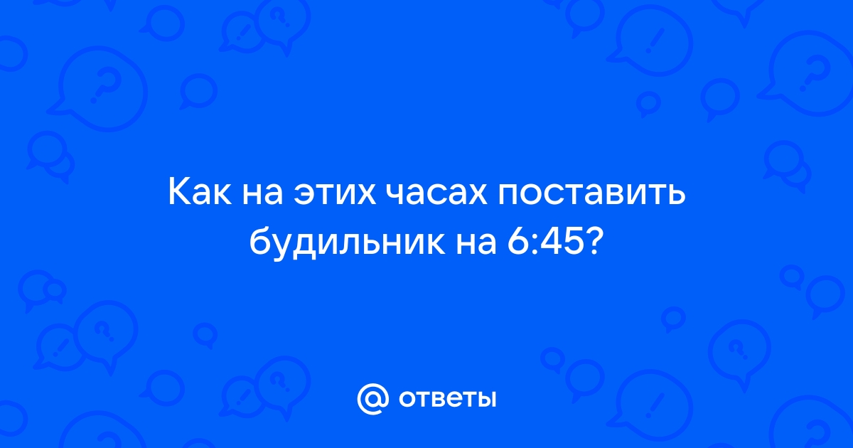 Будильник на 6:40 утра