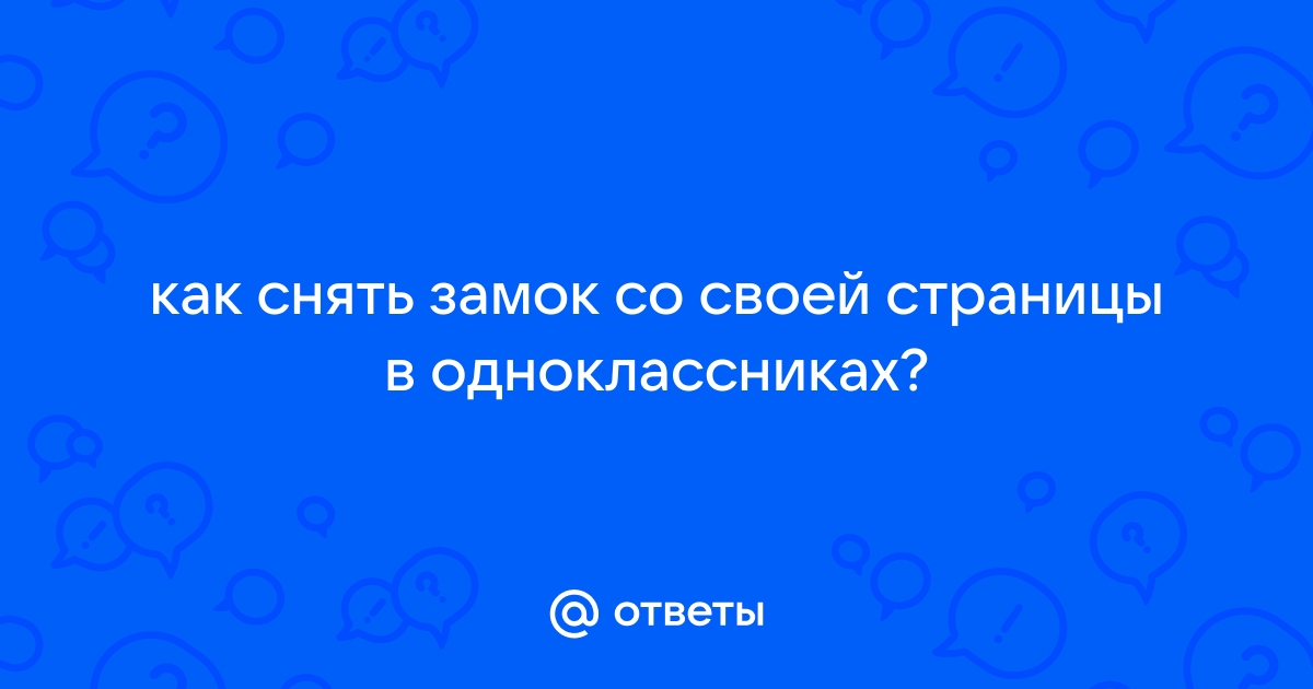 Как снять замок в одноклассниках со своей страницы в компьютере