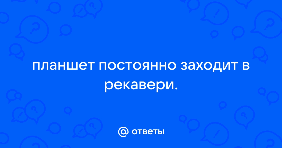 Планшет при включении заходит в рекавери