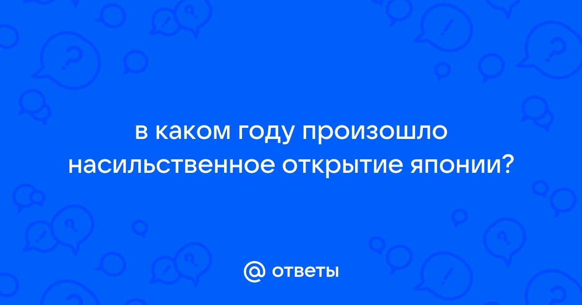 Насильственное открытие японии картинки