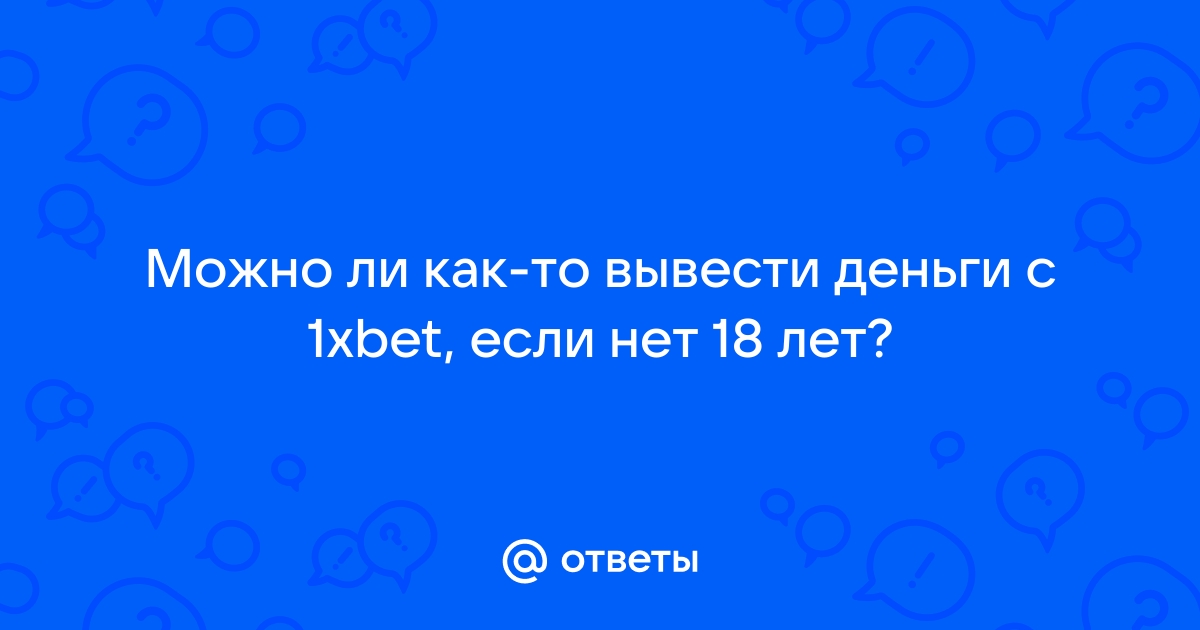 Вывод средств с 1хБет: как вывести деньги, все спосо