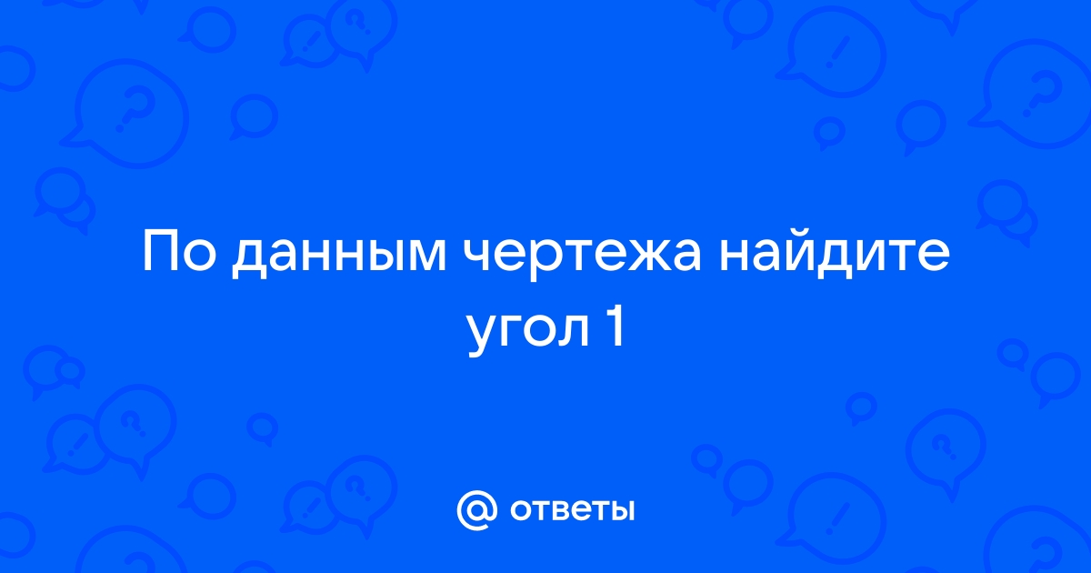 По данным чертежа найдите sin а