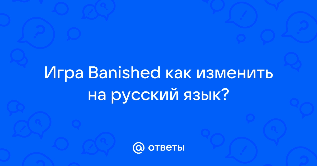 Banished - Русификаторы - Zone of Games Forum