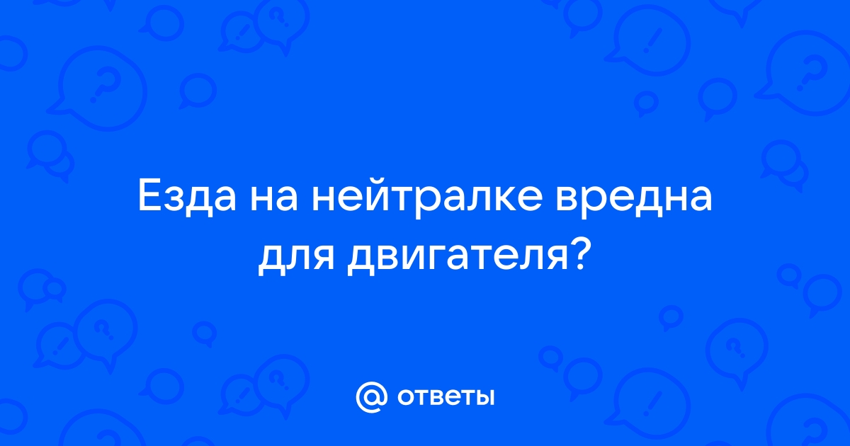 Возможно ли использование нейтральной передачи на машине во время движения