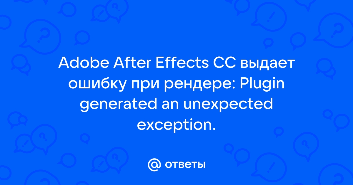 Создан отчет об ошибке adobe могут использовать этот отчет after effects