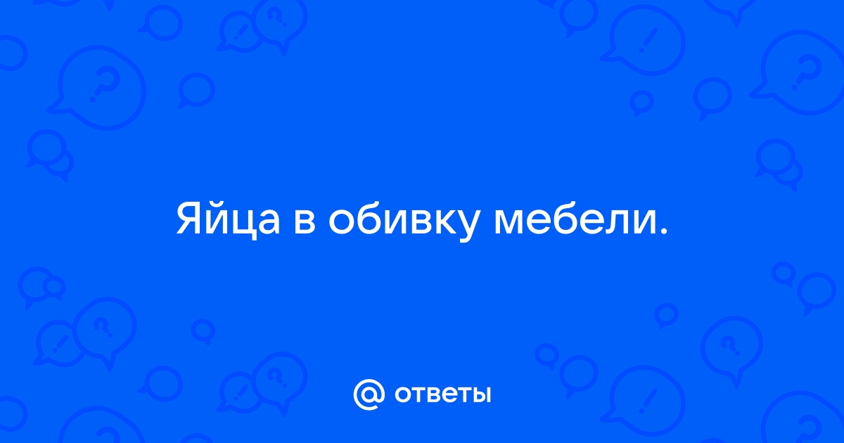 Яйцо в обивку мебели